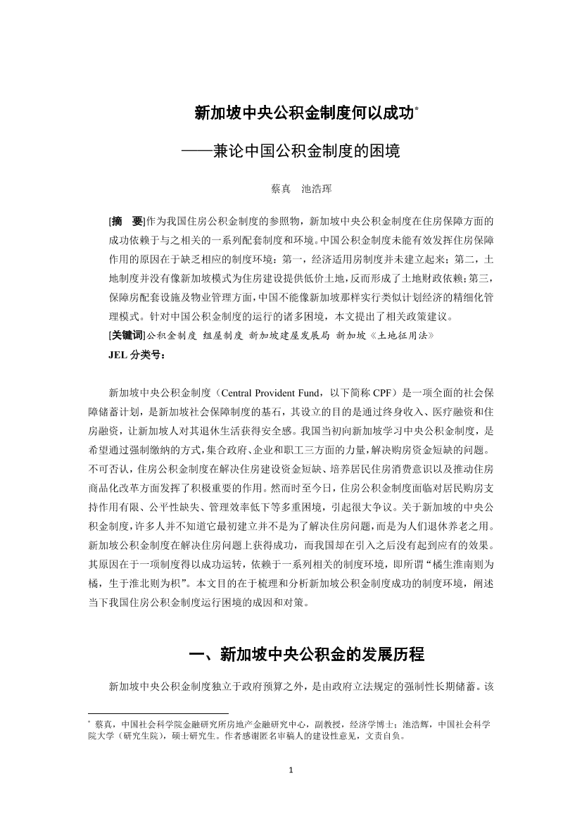 国家金融与发展实验室-新加坡中央公积金制度何以成功 ——兼论中国公积金制度的困境-19页国家金融与发展实验室-新加坡中央公积金制度何以成功 ——兼论中国公积金制度的困境-19页_1.png